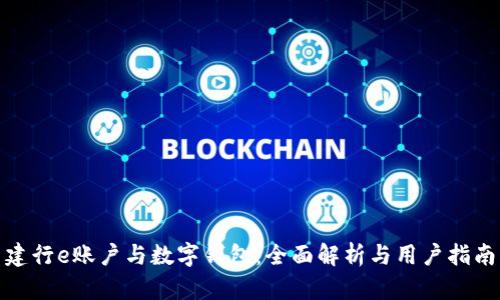建行e账户与数字钱包：全面解析与用户指南