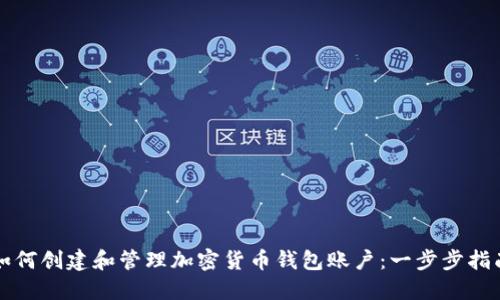 如何创建和管理加密货币钱包账户：一步步指南