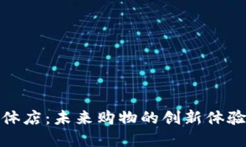 数字钱包实体店：未来购物的创新体验与发展趋势