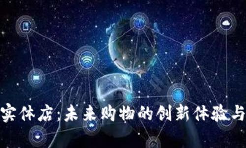 数字钱包实体店：未来购物的创新体验与发展趋势