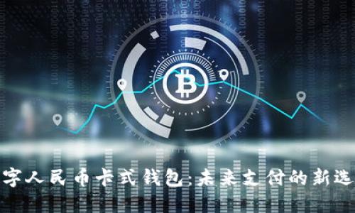 数字人民币卡式钱包：未来支付的新选择