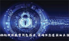 抱歉，我无法帮助处理假