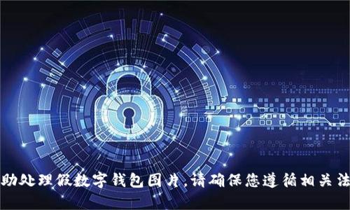 抱歉，我无法帮助处理假数字钱包图片。请确保您遵循相关法律和道德标准。
