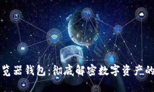 区块链浏览器钱包：彻底解密数字资产的安全管理