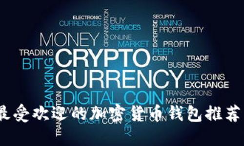 : 2023年最受欢迎的加密货币钱包推荐及使用指南