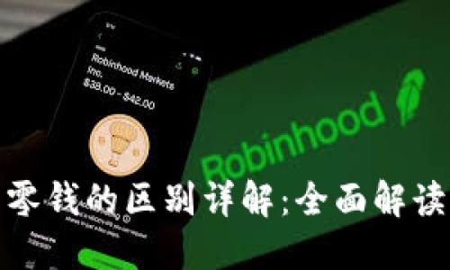 微信数字钱包与零钱的区别详解：全面解读功能与使用场景