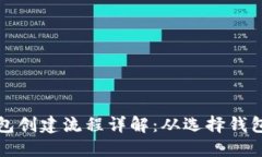 区块链新钱包创建流程详
