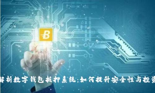 全面解析数字钱包抵押系统：如何提升安全性与投资回报