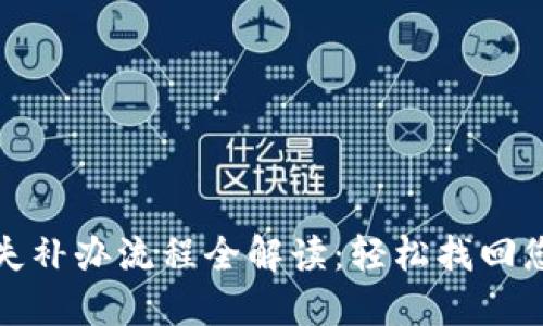 数字钱包挂失补办流程全解读：轻松找回您的数字资产