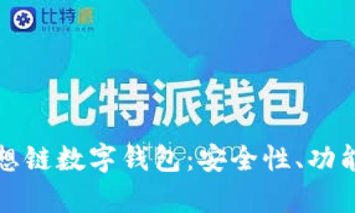 全面解析思想链数字钱包：安全性、功能与未来前景