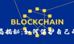 区块链钱包骗局揭秘：如