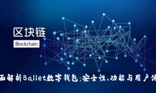 全面解析Ballet数字钱包：安全性、功能与用户体验