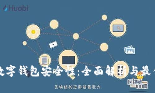 加密数字钱包安全性：全面解析与最佳实践