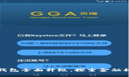 建行数字钱包全面升级，探索金融科技新未来