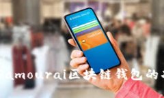 完全指南：Samourai区块链钱