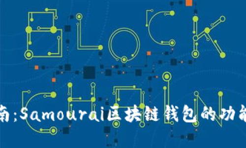 完全指南：Samourai区块链钱包的功能与优势