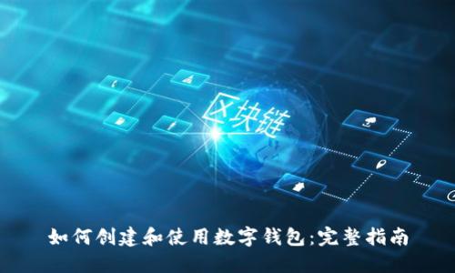如何创建和使用数字钱包：完整指南