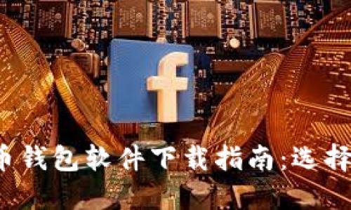 2023年中国加密货币钱包软件下载指南：选择安全可靠的钱包应用