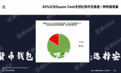 2023年中国加密货币钱包软