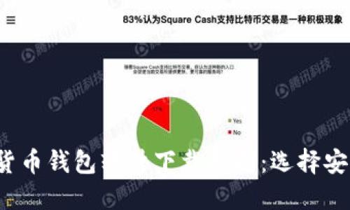 2023年中国加密货币钱包软件下载指南：选择安全可靠的钱包应用