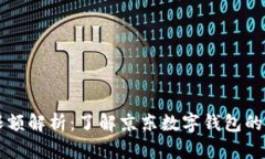 京东数字钱包限额解析：