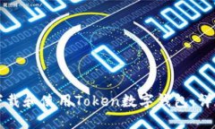 如何下载和使用Token数字钱