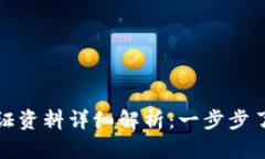 数字钱包认证资料详细解