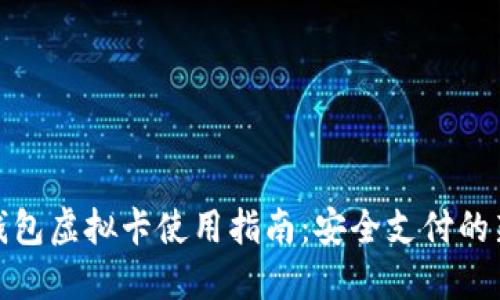加密钱包虚拟卡使用指南：安全支付的新选择