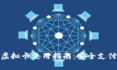 加密钱包虚拟卡使用指南：安全支付的新选择