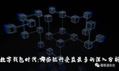 数字钱包时代：哪些银行