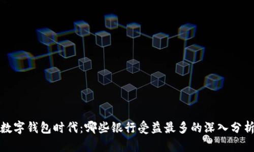 数字钱包时代：哪些银行受益最多的深入分析