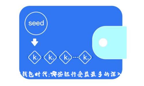 数字钱包时代：哪些银行受益最多的深入分析
