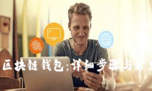  如何找回区块链钱包：详细步骤与常见问题解答