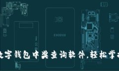 如何使用数字钱包中奖查