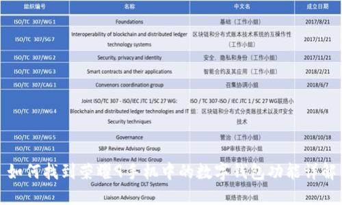如何找到荣耀9手机中的数字钱包功能详解
