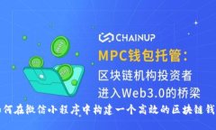 如何在微信小程序中构建