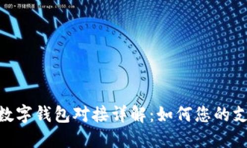 Ubank数字钱包对接详解：如何您的支付体验