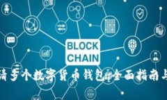 : 如何申请多个数字货币钱
