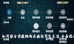 : 如何安全便捷地向区块链