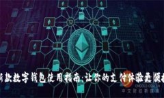 新款数字钱包使用指南：