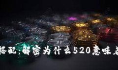 钱包花520元的数字搭配：