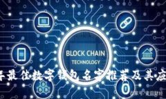 2023年最佳数字钱包名字推