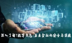 深入了解T数字钱包：未来