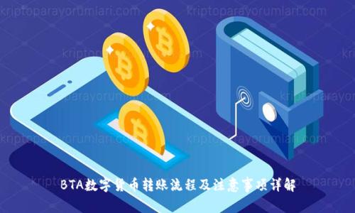 BTA数字货币转账流程及注意事项详解