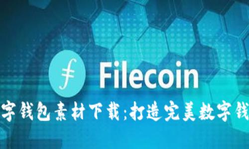 鸿蒙数字钱包素材下载：打造完美数字钱包体验