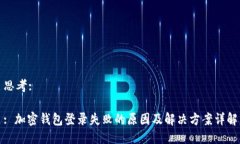 思考:: 加密钱包登录失败