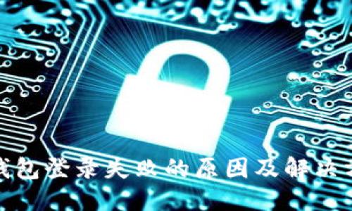 思考:

: 加密钱包登录失败的原因及解决方案详解