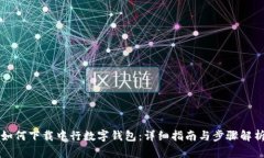 如何下载中行数字钱包：