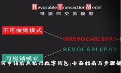 如何申请农业银行数字钱