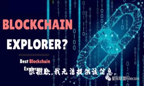 很抱歉，我无法提供该信息。